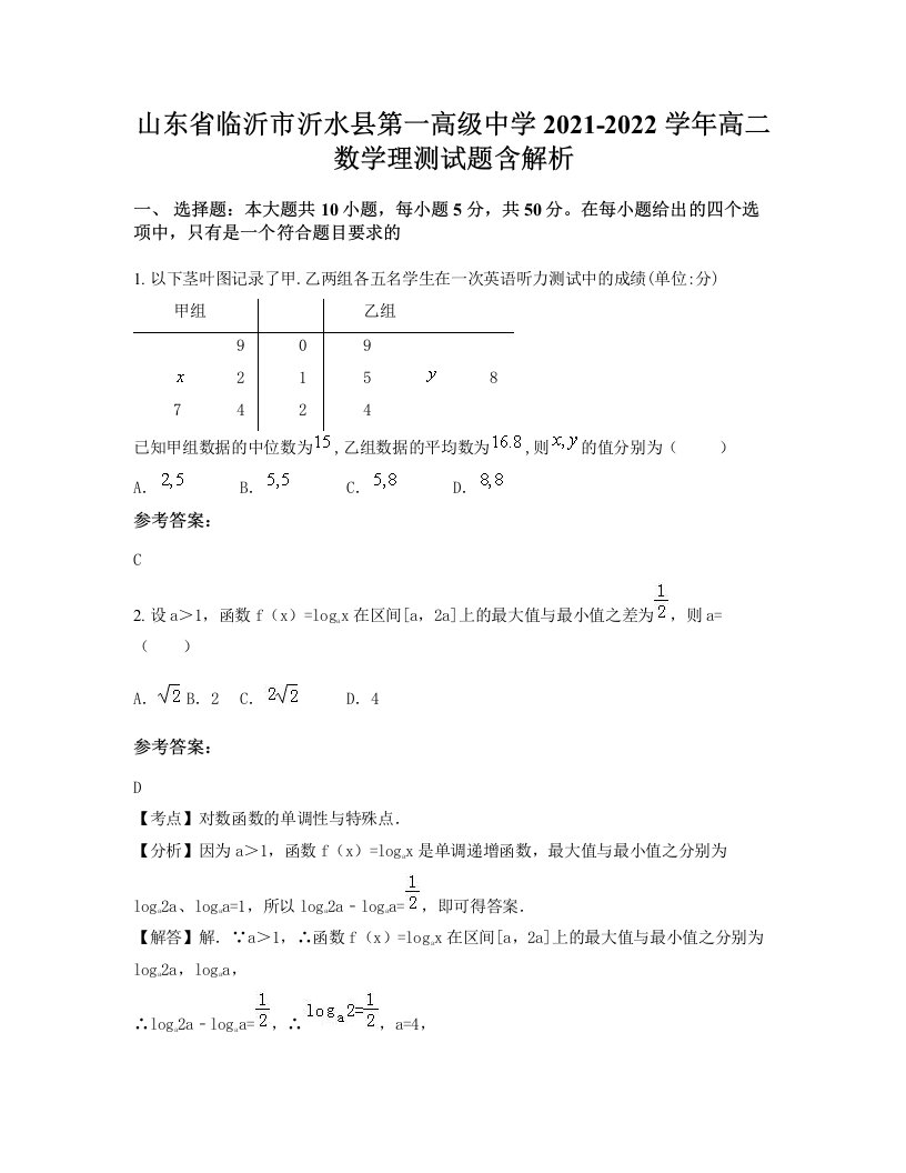 山东省临沂市沂水县第一高级中学2021-2022学年高二数学理测试题含解析