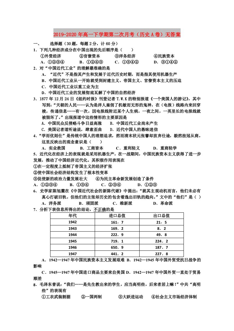 2019-2020年高一下学期第二次月考（历史A卷）无答案