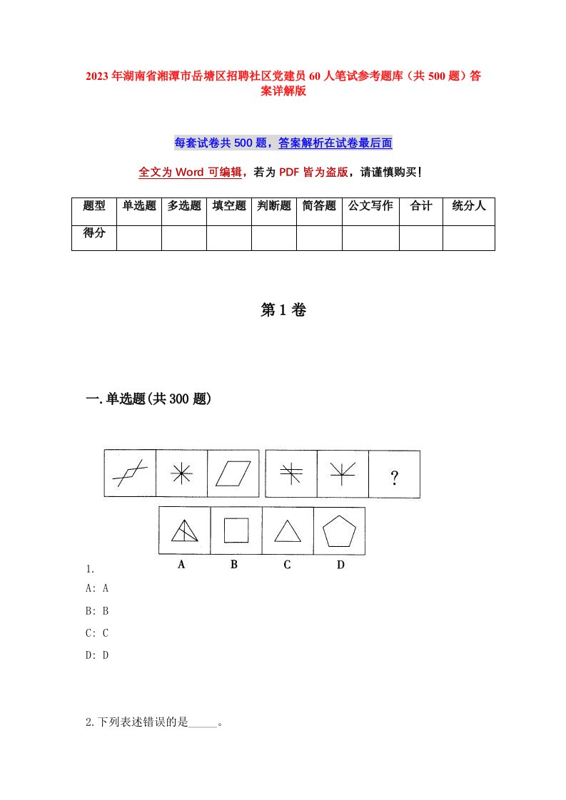 2023年湖南省湘潭市岳塘区招聘社区党建员60人笔试参考题库共500题答案详解版