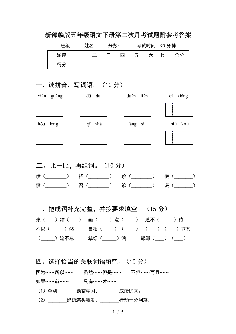 新部编版五年级语文下册第二次月考试题附参考答案