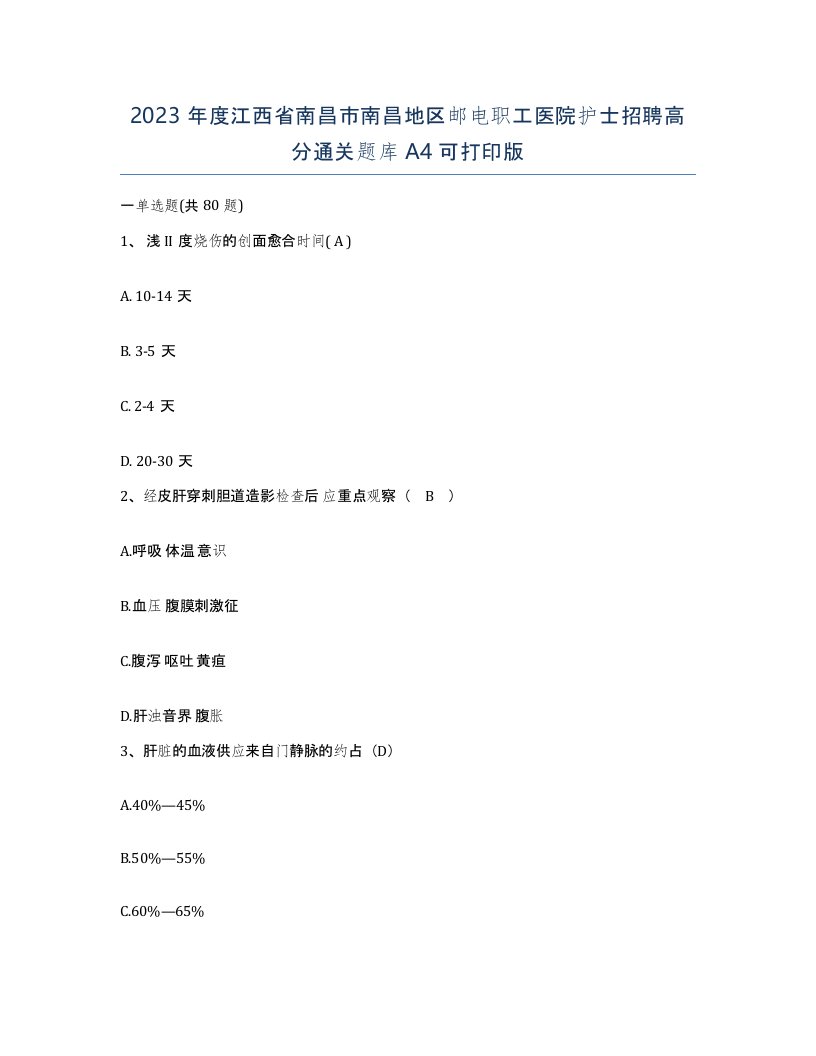 2023年度江西省南昌市南昌地区邮电职工医院护士招聘高分通关题库A4可打印版