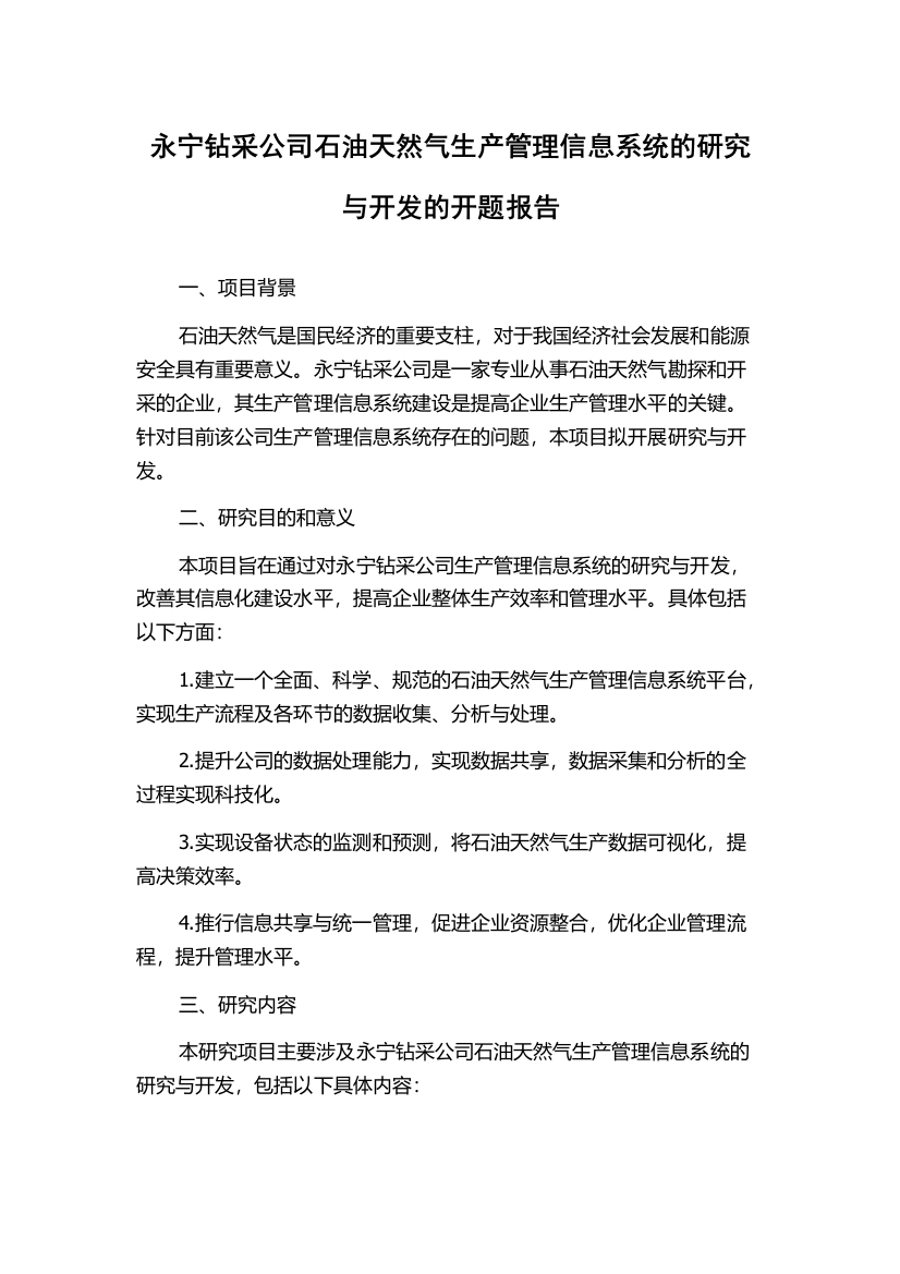 永宁钻采公司石油天然气生产管理信息系统的研究与开发的开题报告