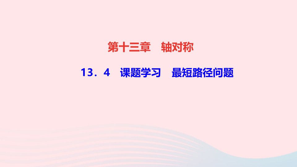 八年级数学上册第十三章轴对称13.4课题学习最短路径问题作业课件新版新人教版