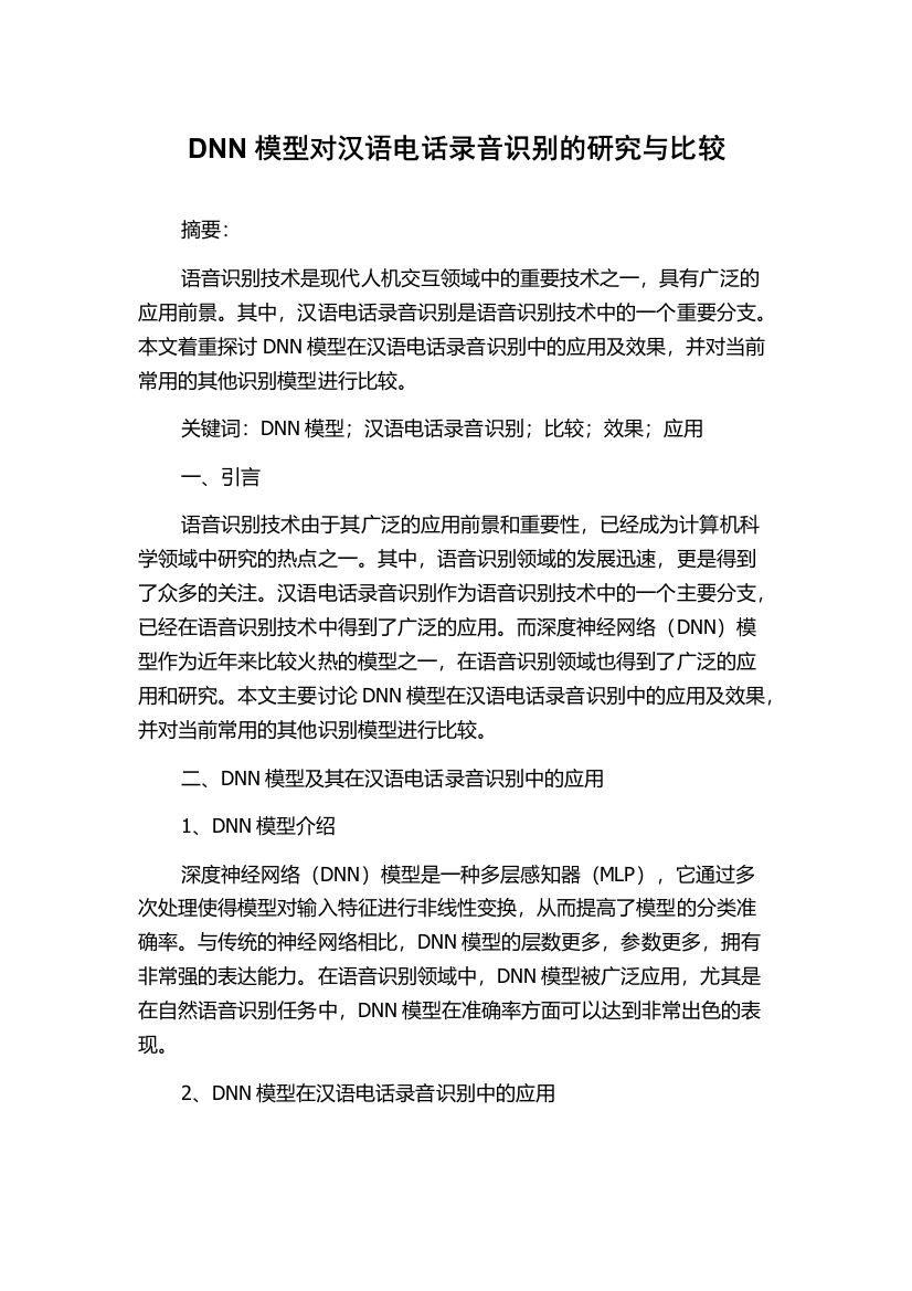 DNN模型对汉语电话录音识别的研究与比较