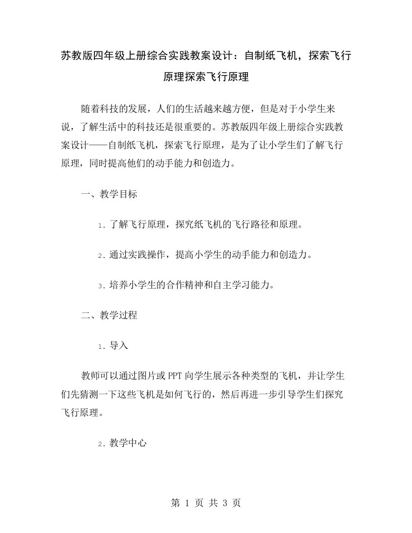 苏教版四年级上册综合实践教案设计：自制纸飞机，探索飞行原理