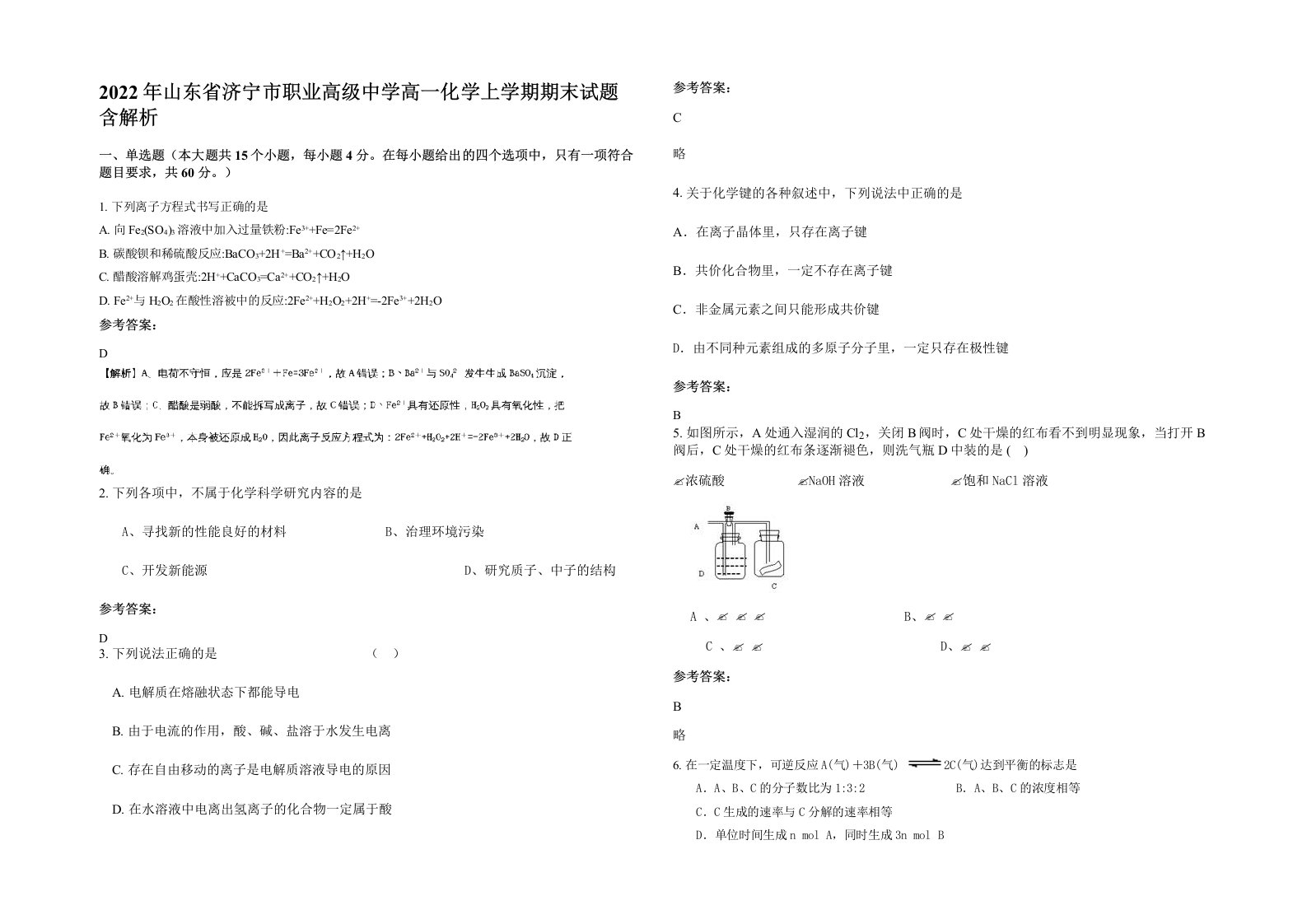 2022年山东省济宁市职业高级中学高一化学上学期期末试题含解析