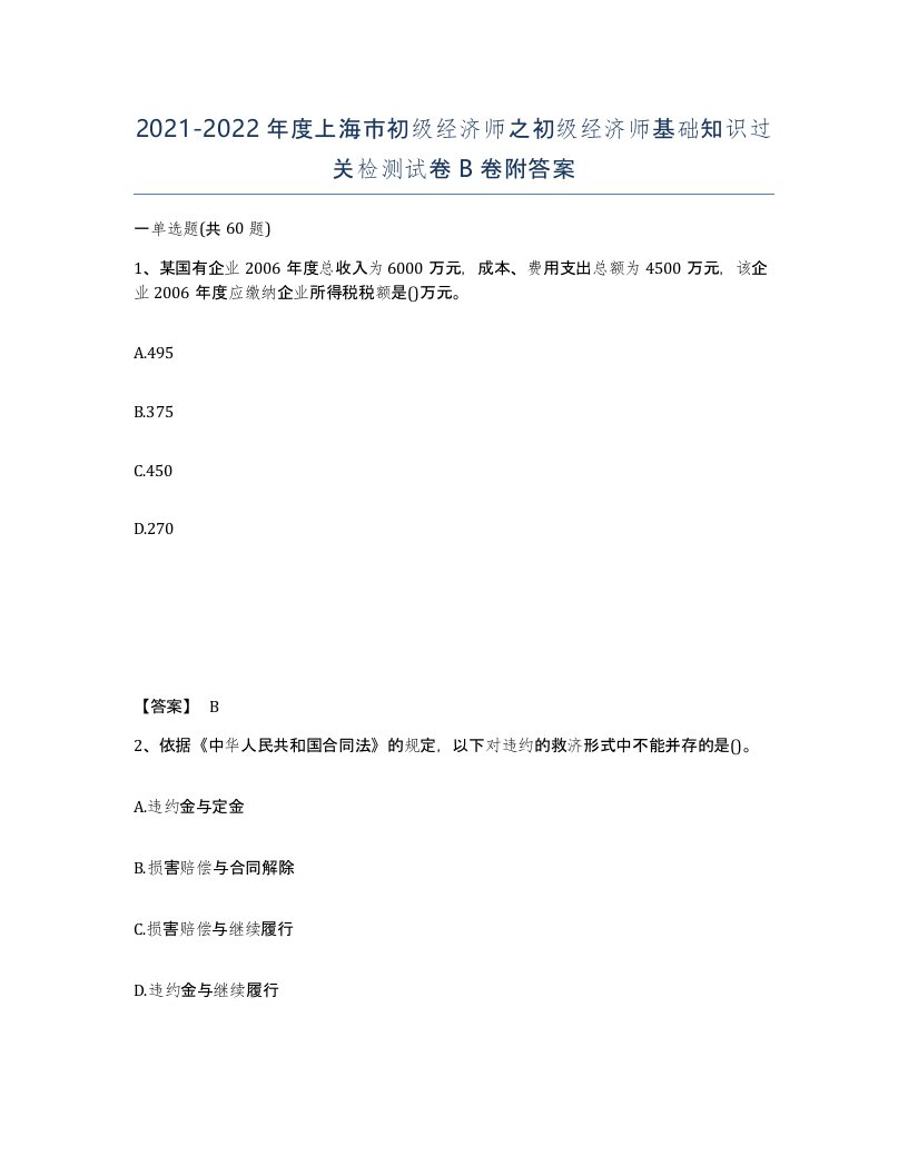 2021-2022年度上海市初级经济师之初级经济师基础知识过关检测试卷B卷附答案