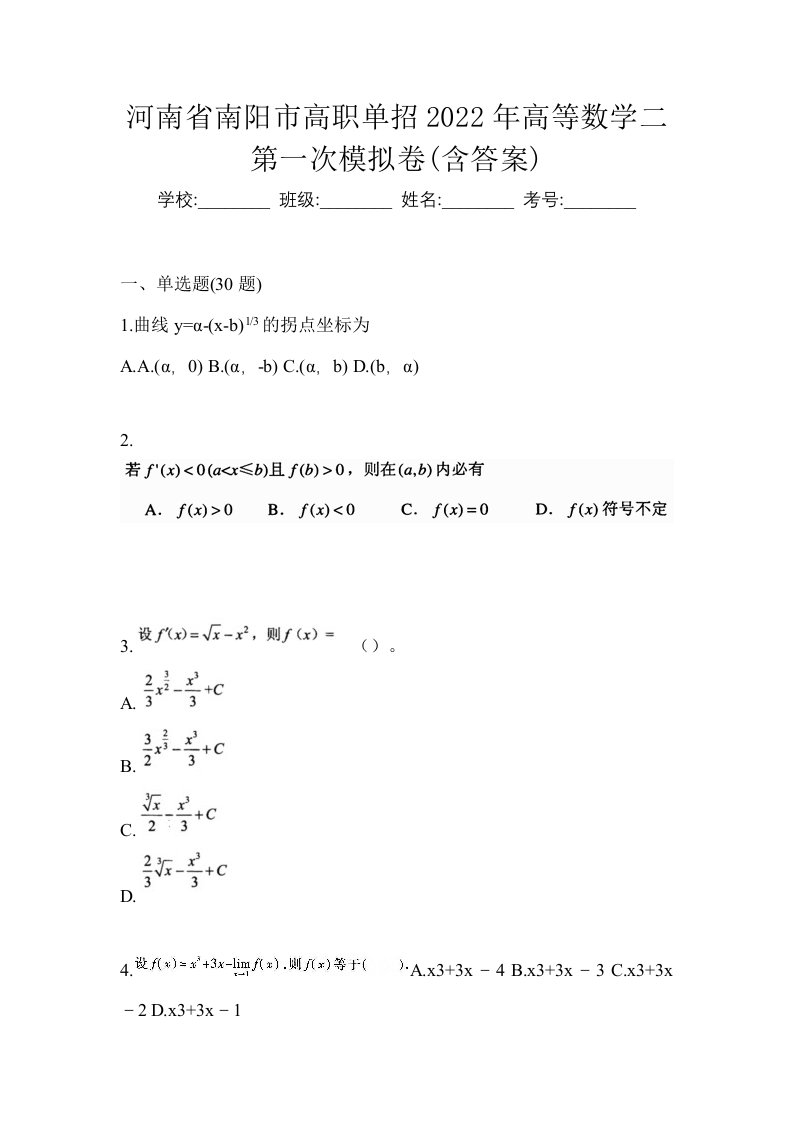 河南省南阳市高职单招2022年高等数学二第一次模拟卷含答案