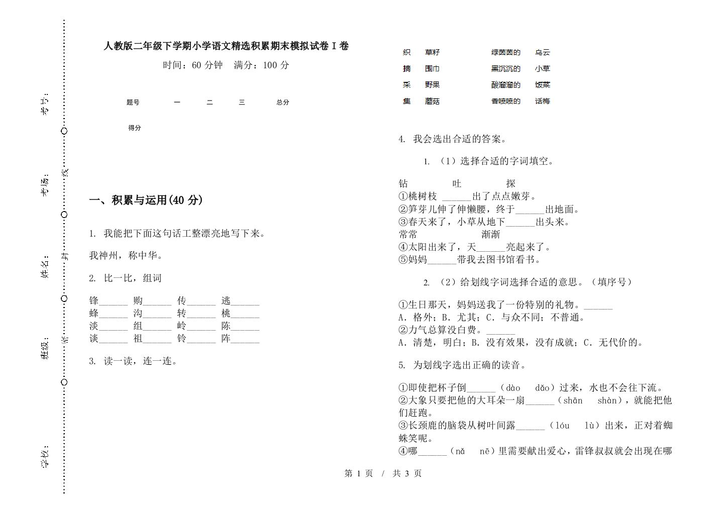 人教版二年级下学期小学语文精选积累期末模拟试卷I卷