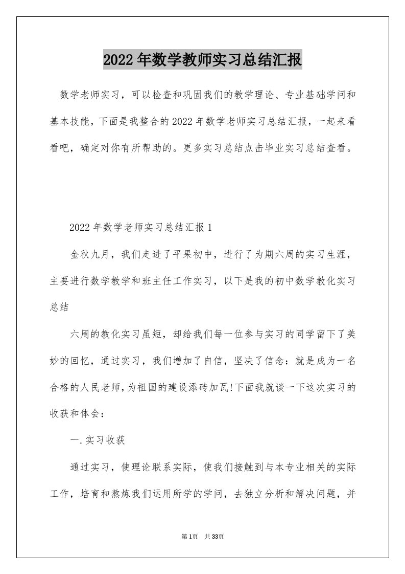 2022年数学教师实习总结汇报