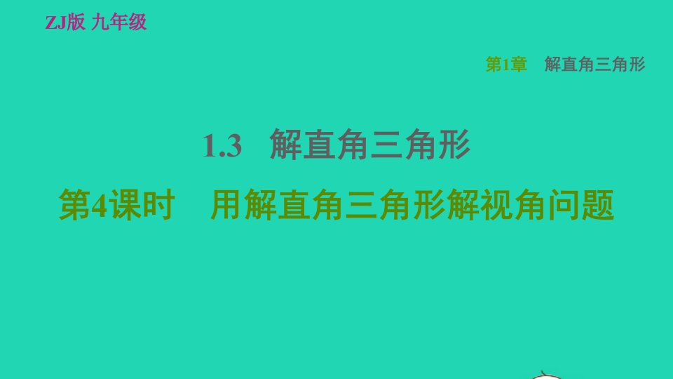 2022春九年级数学下册第1章解直角三角形1.3.4用解直角三角形解视角问题习题课件新版浙教版