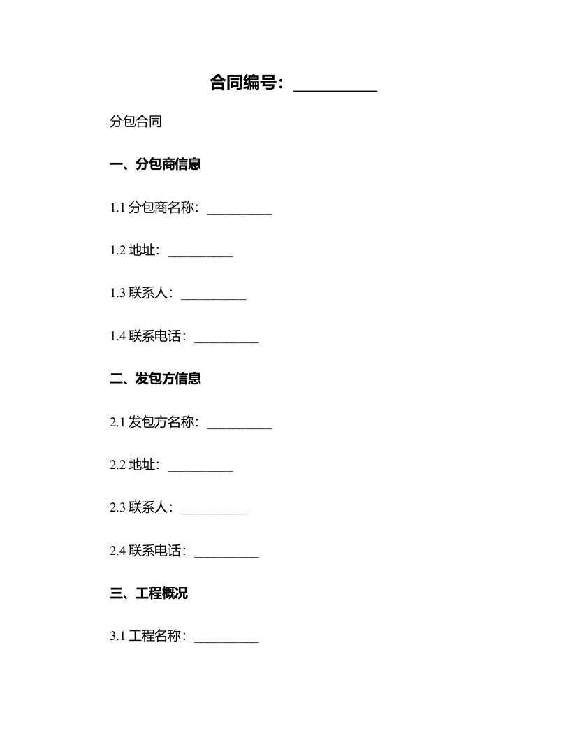 公路工程施工分包合同