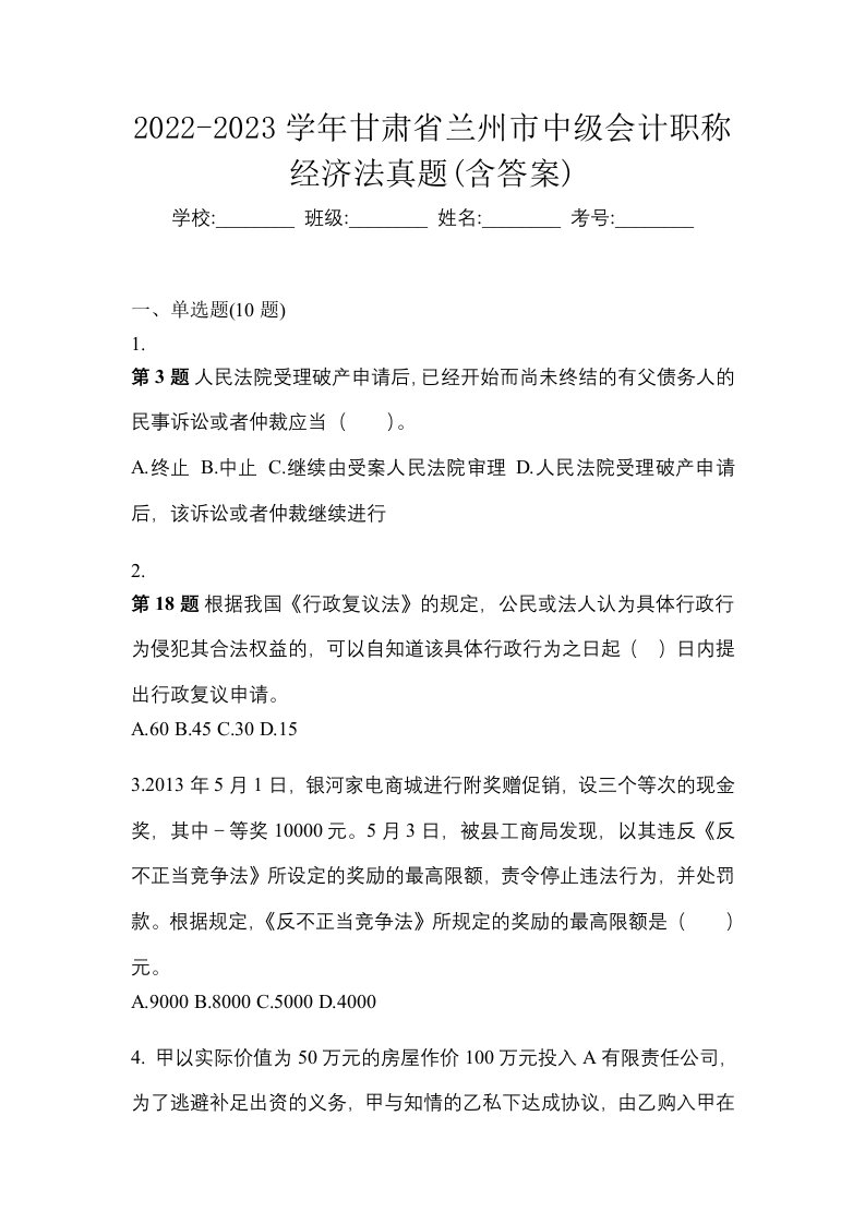 2022-2023学年甘肃省兰州市中级会计职称经济法真题含答案