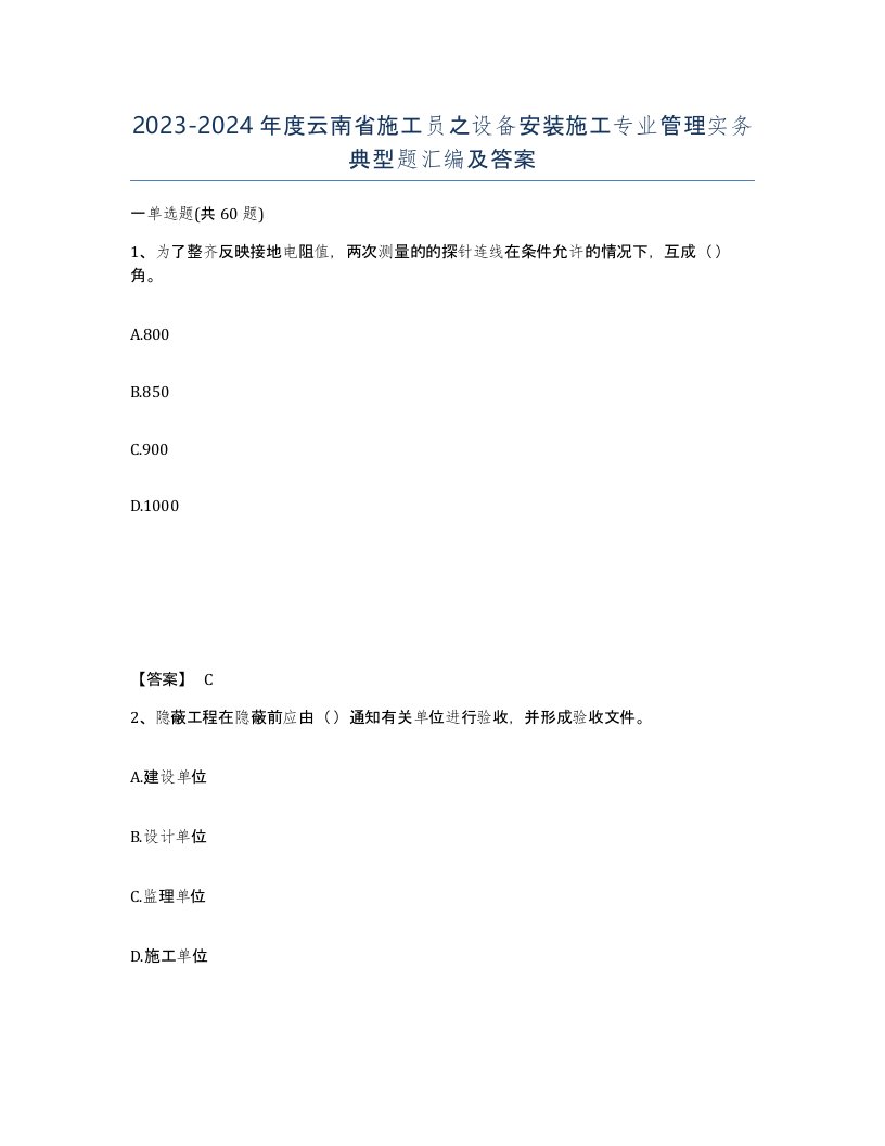 2023-2024年度云南省施工员之设备安装施工专业管理实务典型题汇编及答案