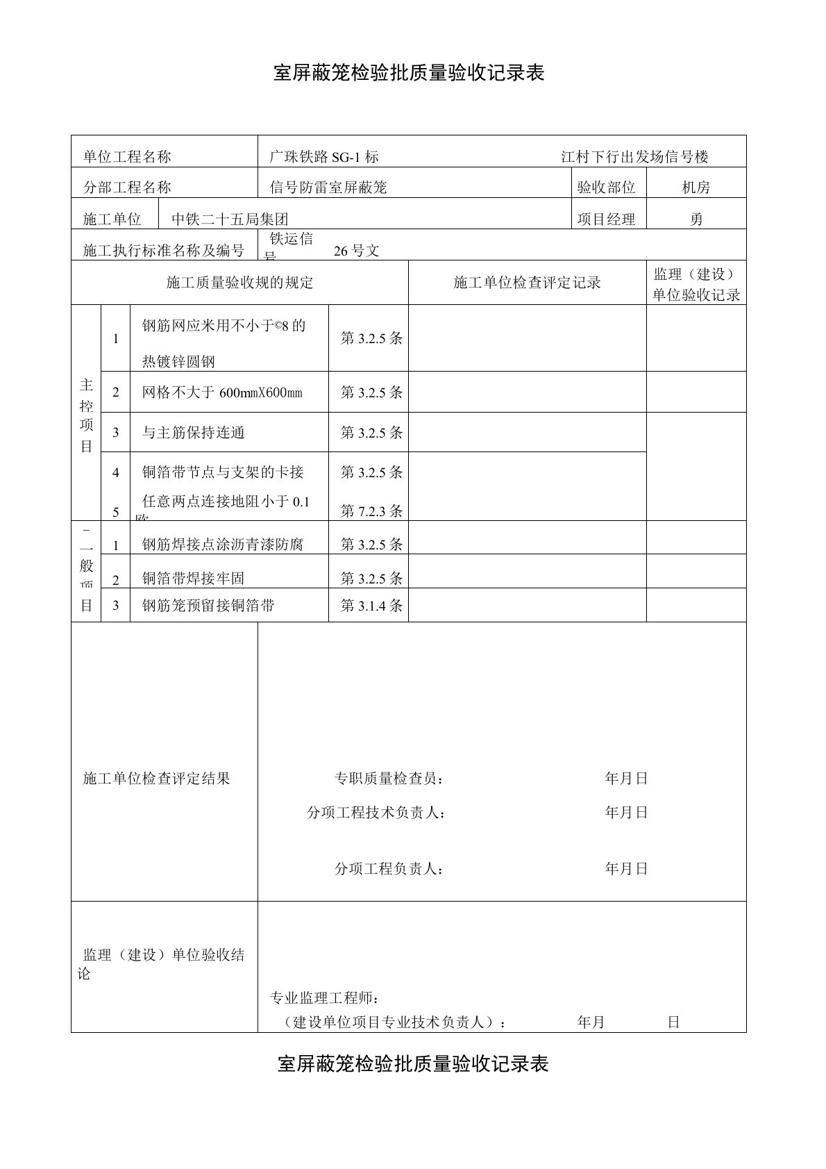 法拉第笼检验批