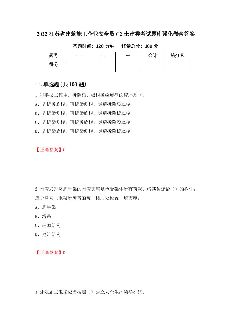 2022江苏省建筑施工企业安全员C2土建类考试题库强化卷含答案87