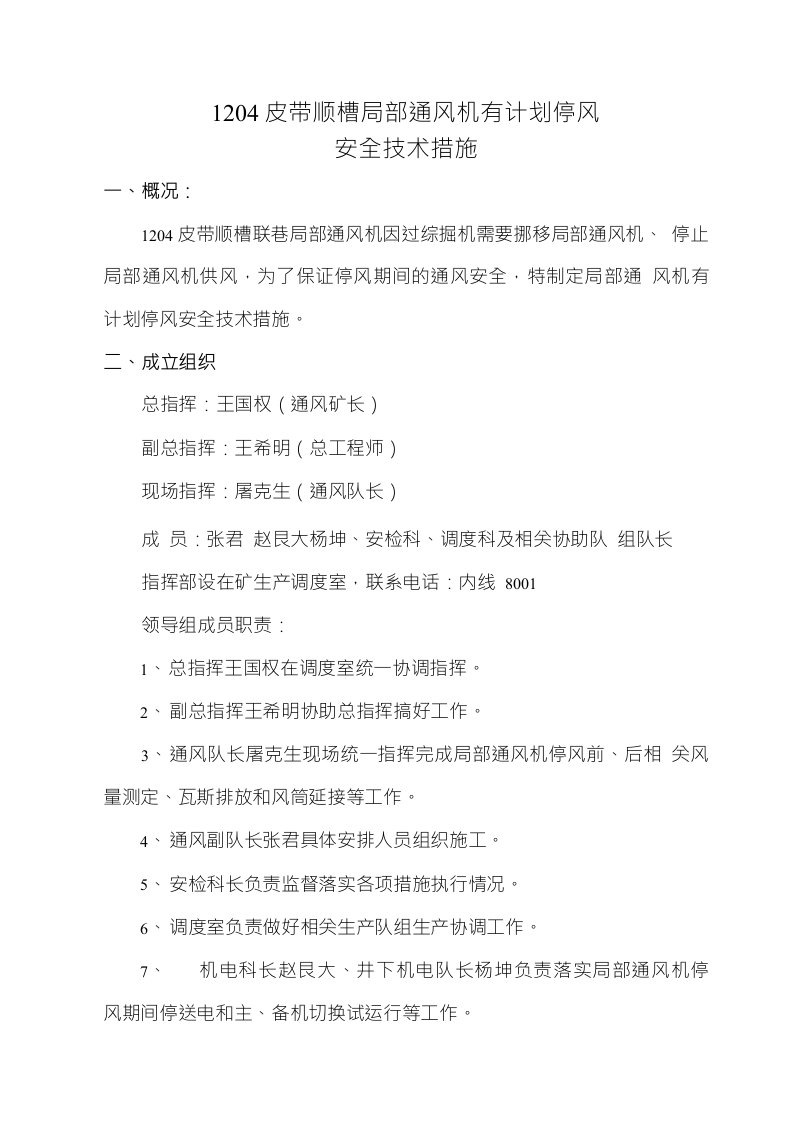 10204皮带顺槽局部通风机有计划停风安全技术措施