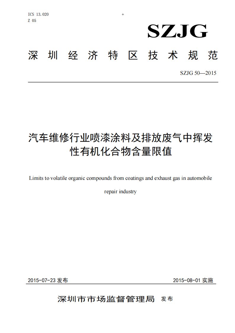 汽车维修行业喷漆涂料及排放废气中挥发性有机化合物含量限值精要