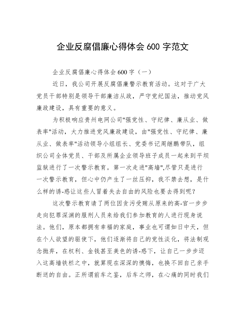 企业反腐倡廉心得体会600字范文