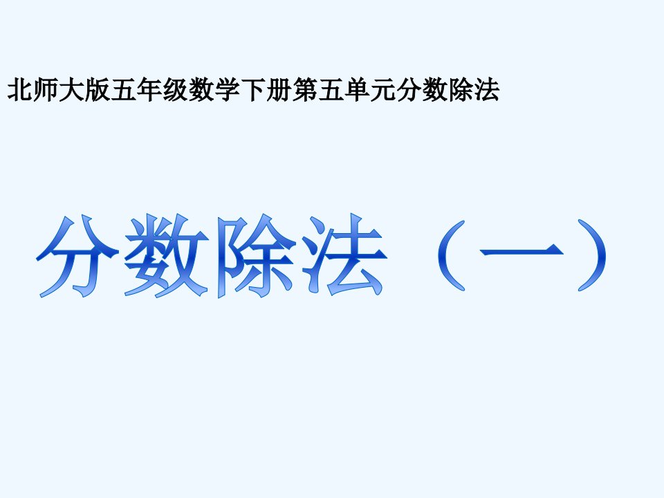 数学北师大版五年级下册分数除法一课件