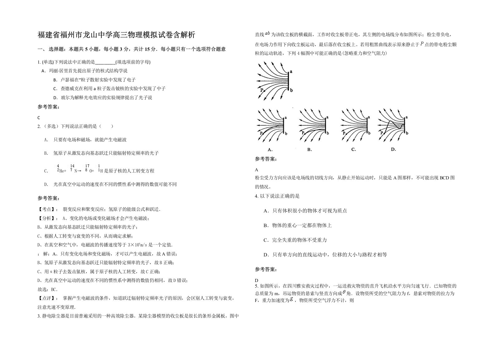 福建省福州市龙山中学高三物理模拟试卷含解析