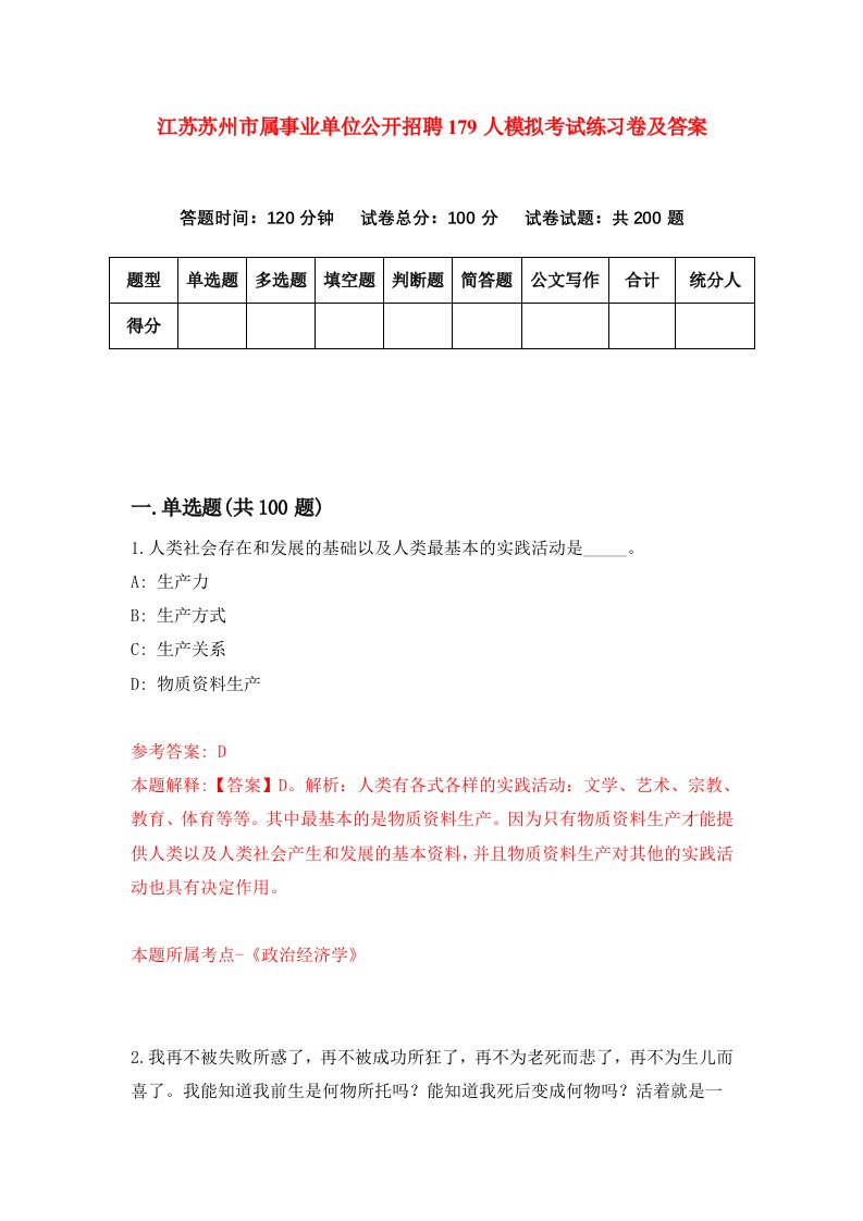 江苏苏州市属事业单位公开招聘179人模拟考试练习卷及答案第5套