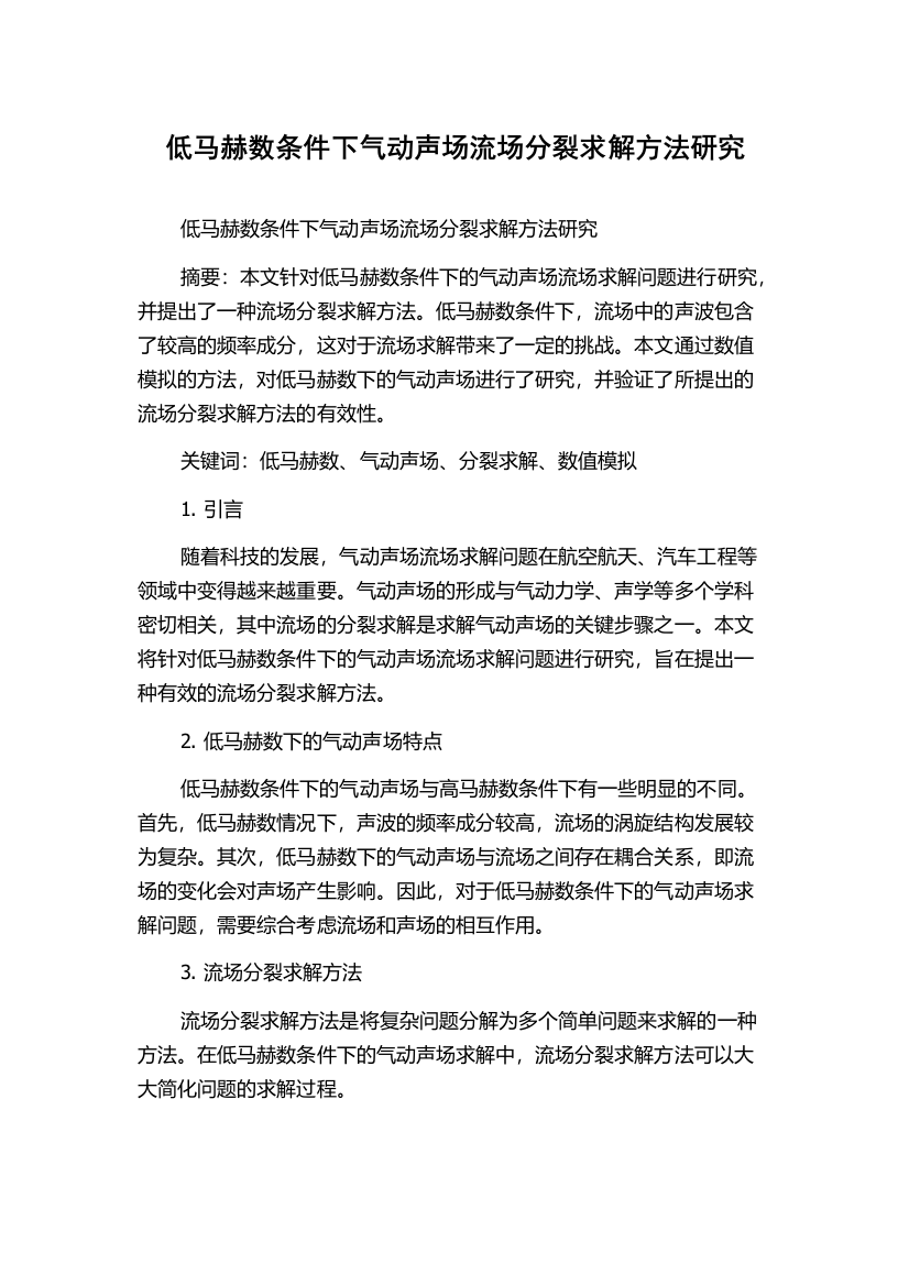 低马赫数条件下气动声场流场分裂求解方法研究