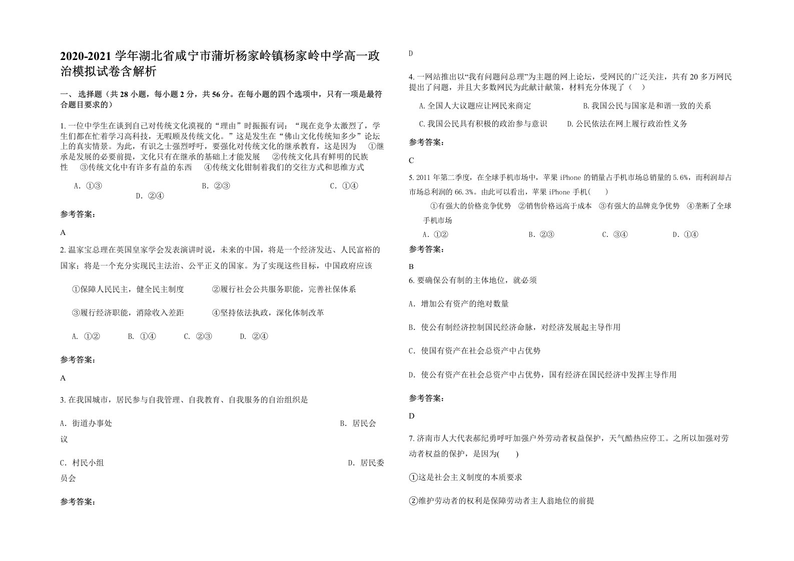 2020-2021学年湖北省咸宁市蒲圻杨家岭镇杨家岭中学高一政治模拟试卷含解析