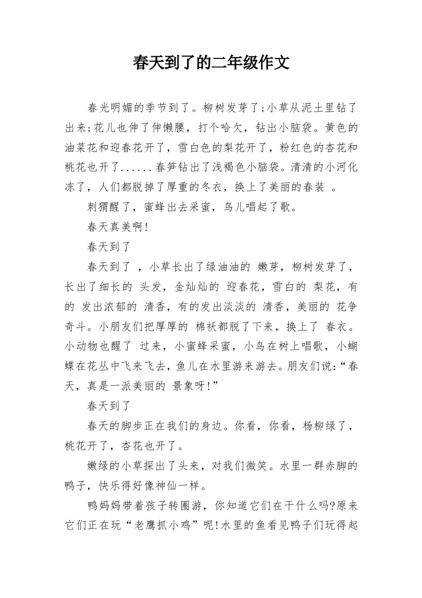 春天到了的二年级作文