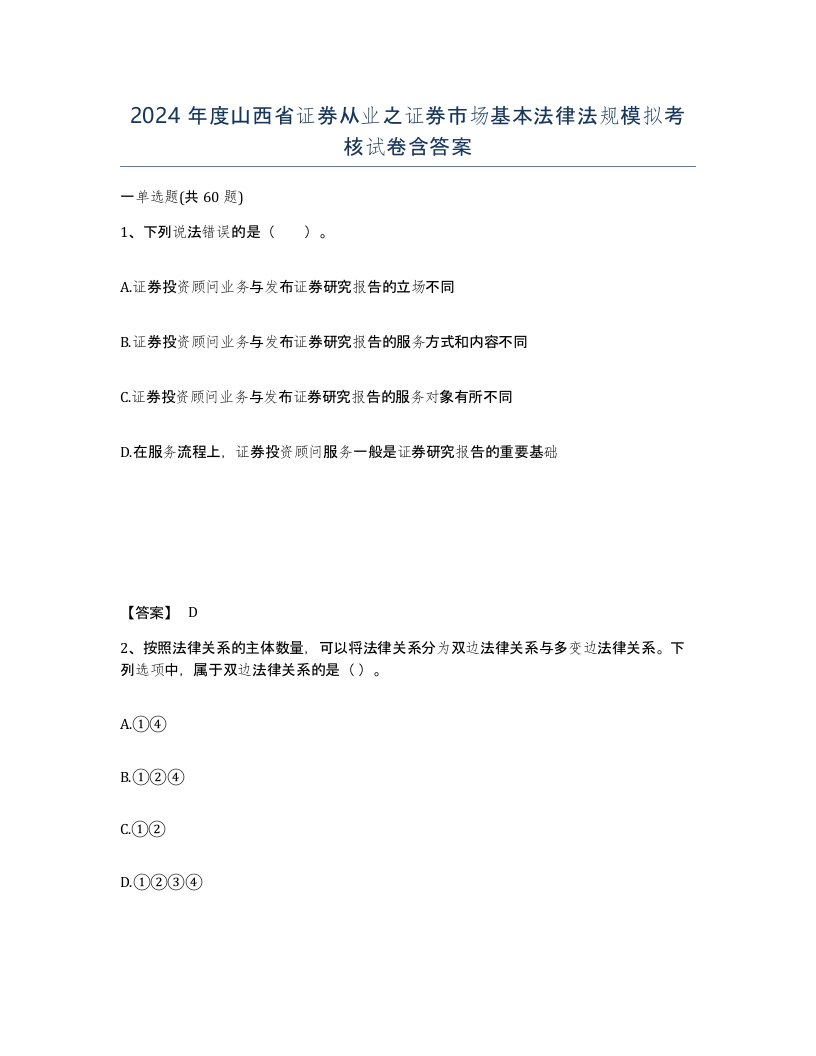 2024年度山西省证券从业之证券市场基本法律法规模拟考核试卷含答案