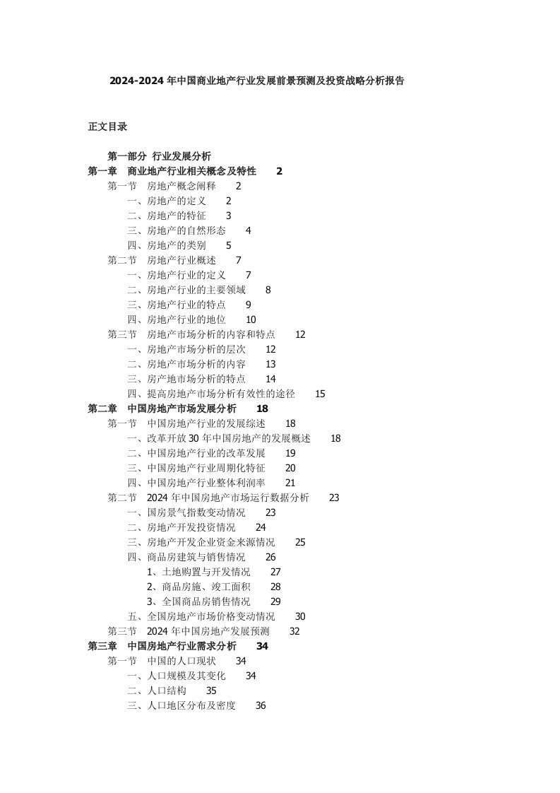 20242024年中国商业地产行业发展前景预测及投资战略分析报告