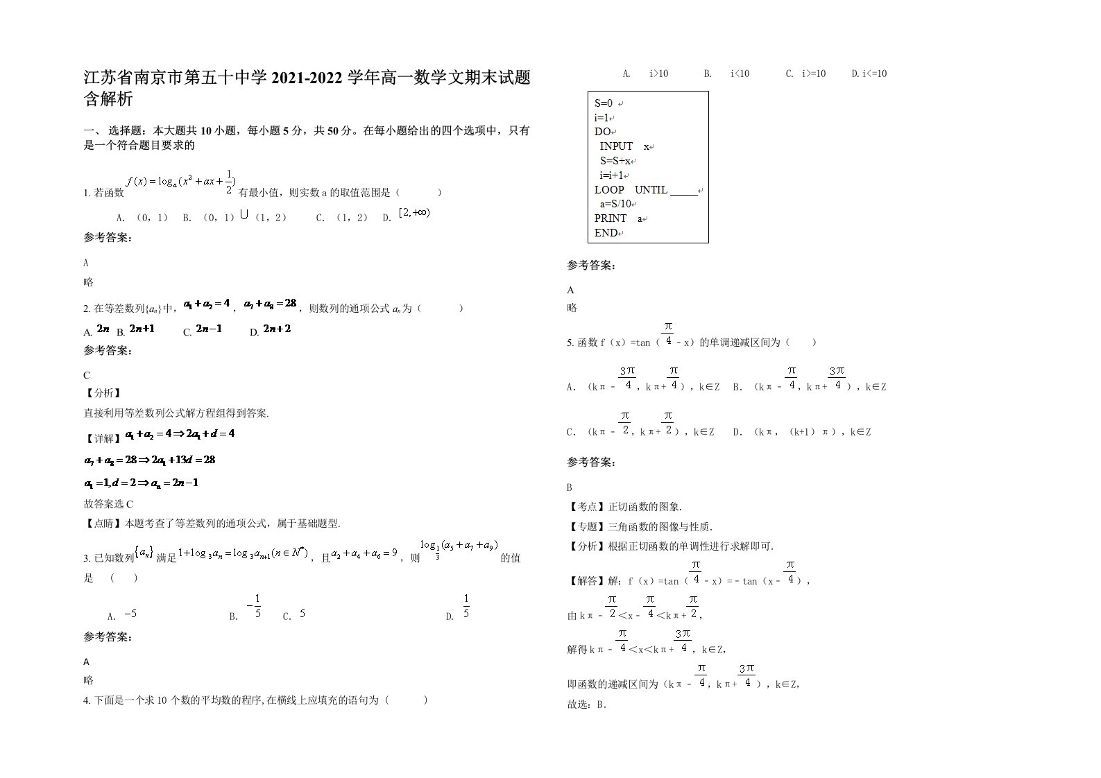 江苏省南京市第五十中学2021-2022学年高一数学文期末试题含解析