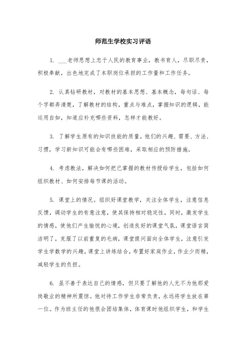 师范生学校实习评语