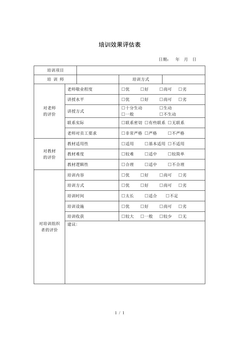 培训效果评估样表1