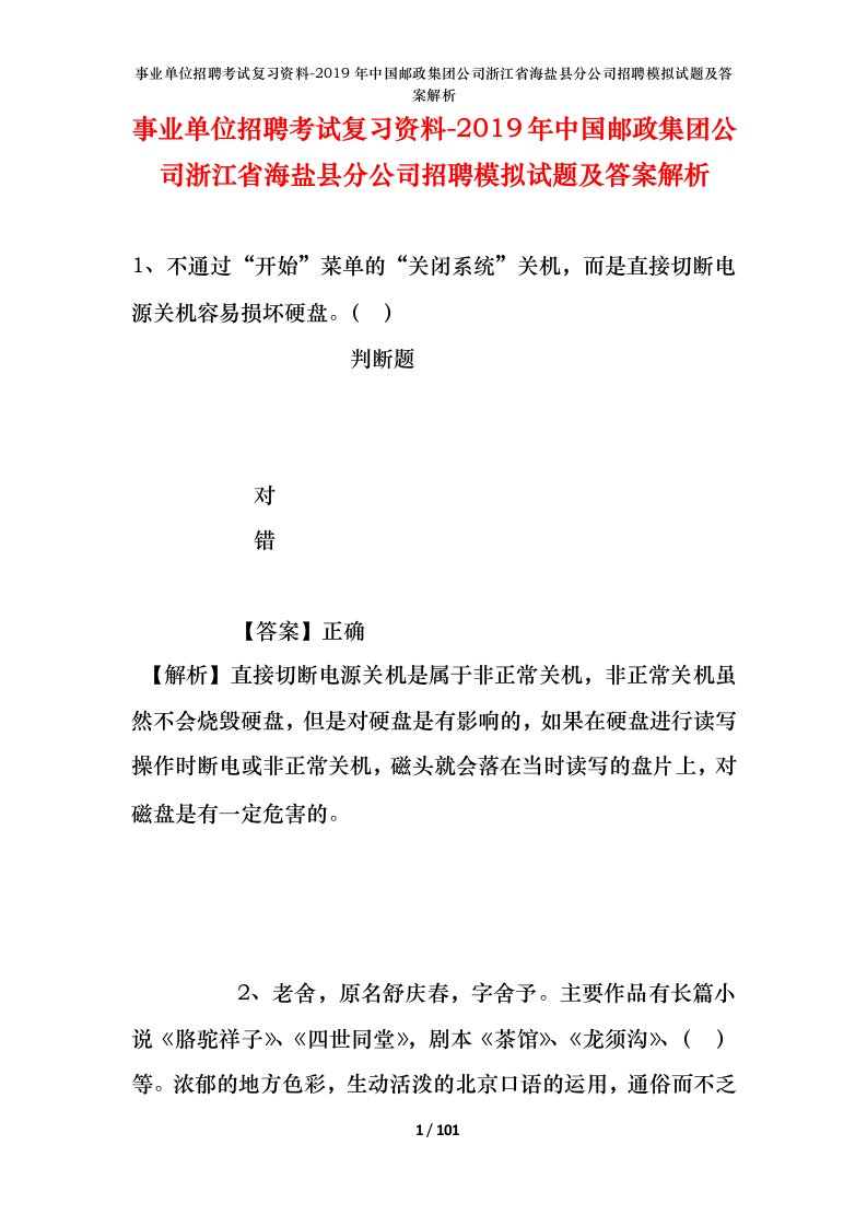 事业单位招聘考试复习资料-2019年中国邮政集团公司浙江省海盐县分公司招聘模拟试题及答案解析