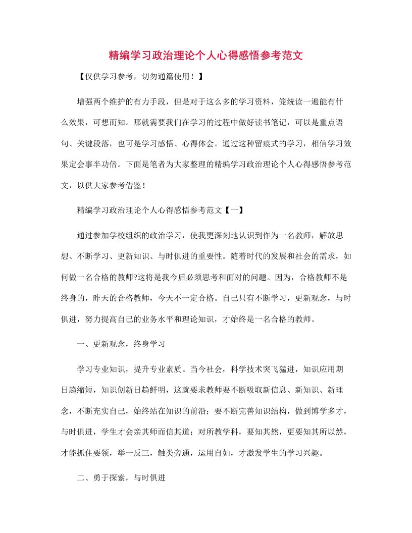 精编学习政治理论个人心得感悟参考范文