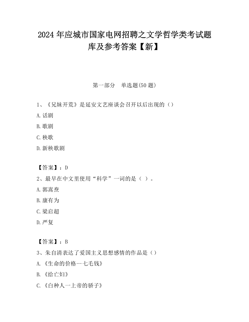 2024年应城市国家电网招聘之文学哲学类考试题库及参考答案【新】