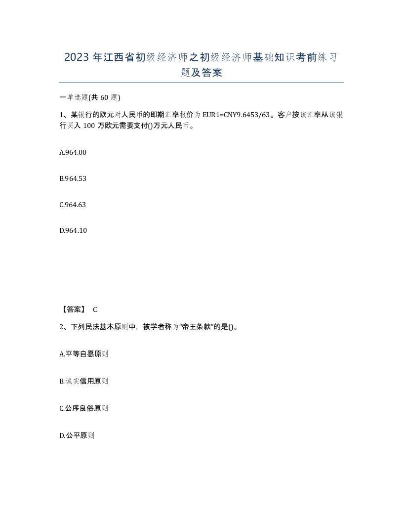 2023年江西省初级经济师之初级经济师基础知识考前练习题及答案