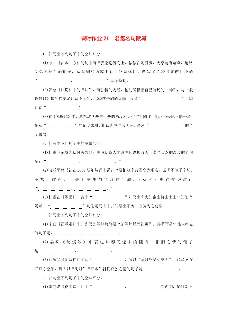 统考版2023届高考语文全程一轮复习课时作业21名篇名句默写