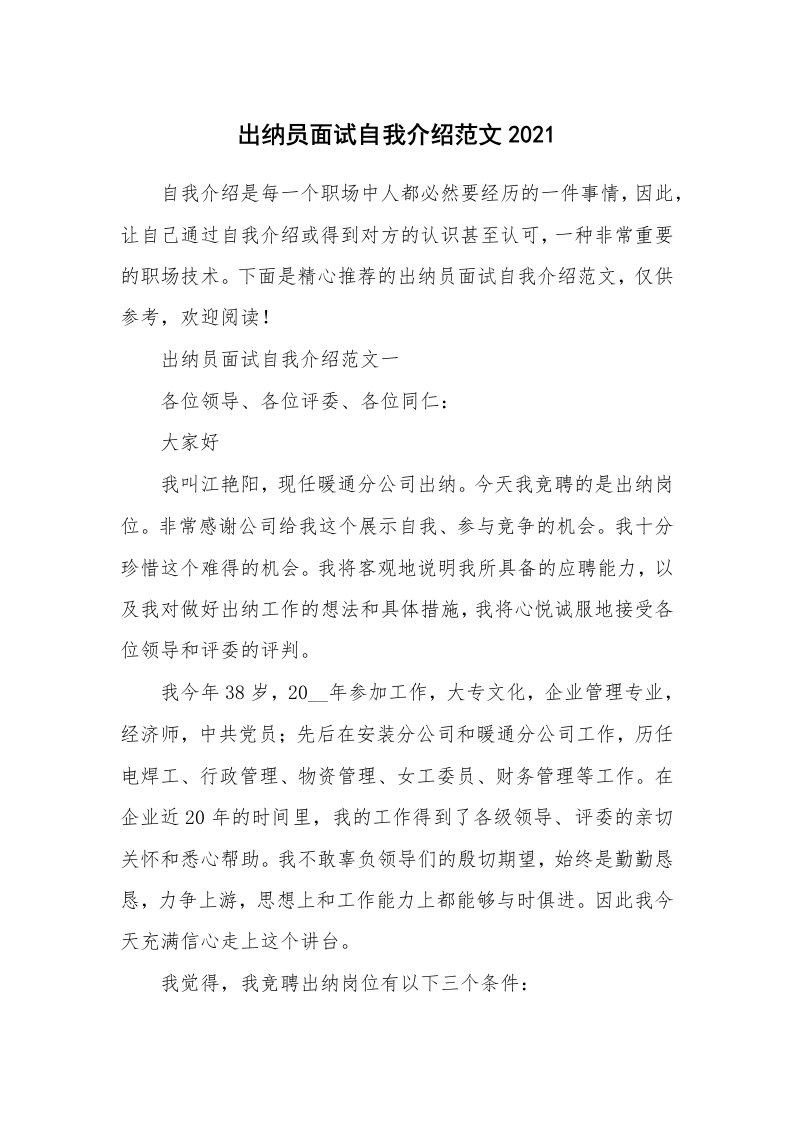 个人自我介绍_出纳员面试自我介绍范文2021