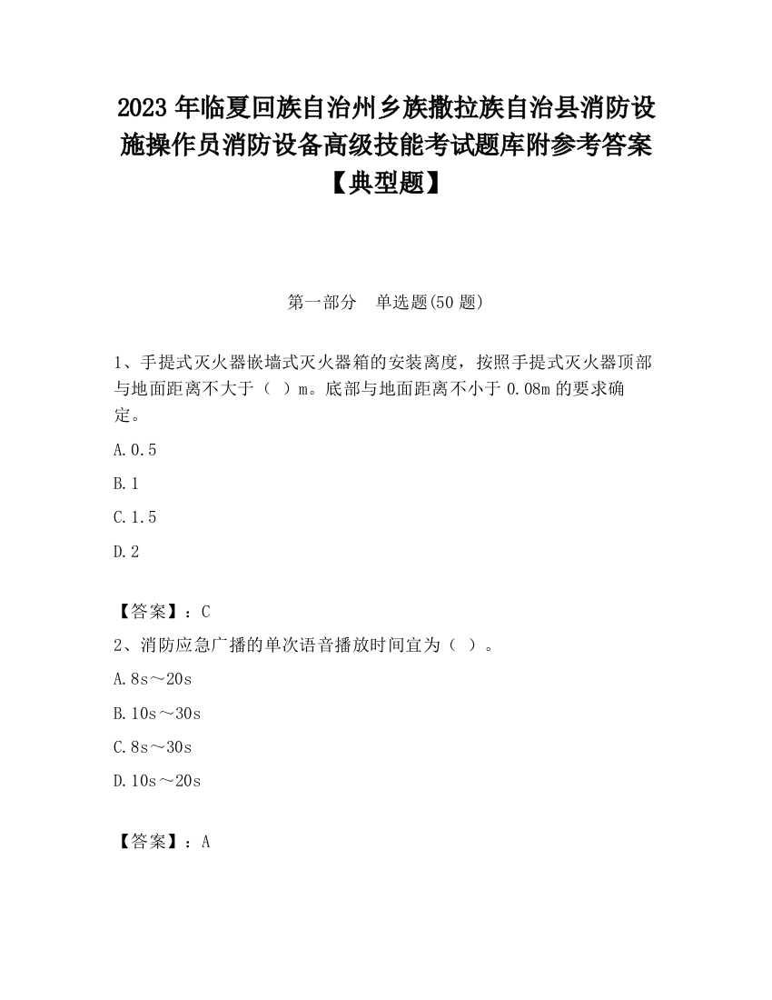 2023年临夏回族自治州乡族撒拉族自治县消防设施操作员消防设备高级技能考试题库附参考答案【典型题】