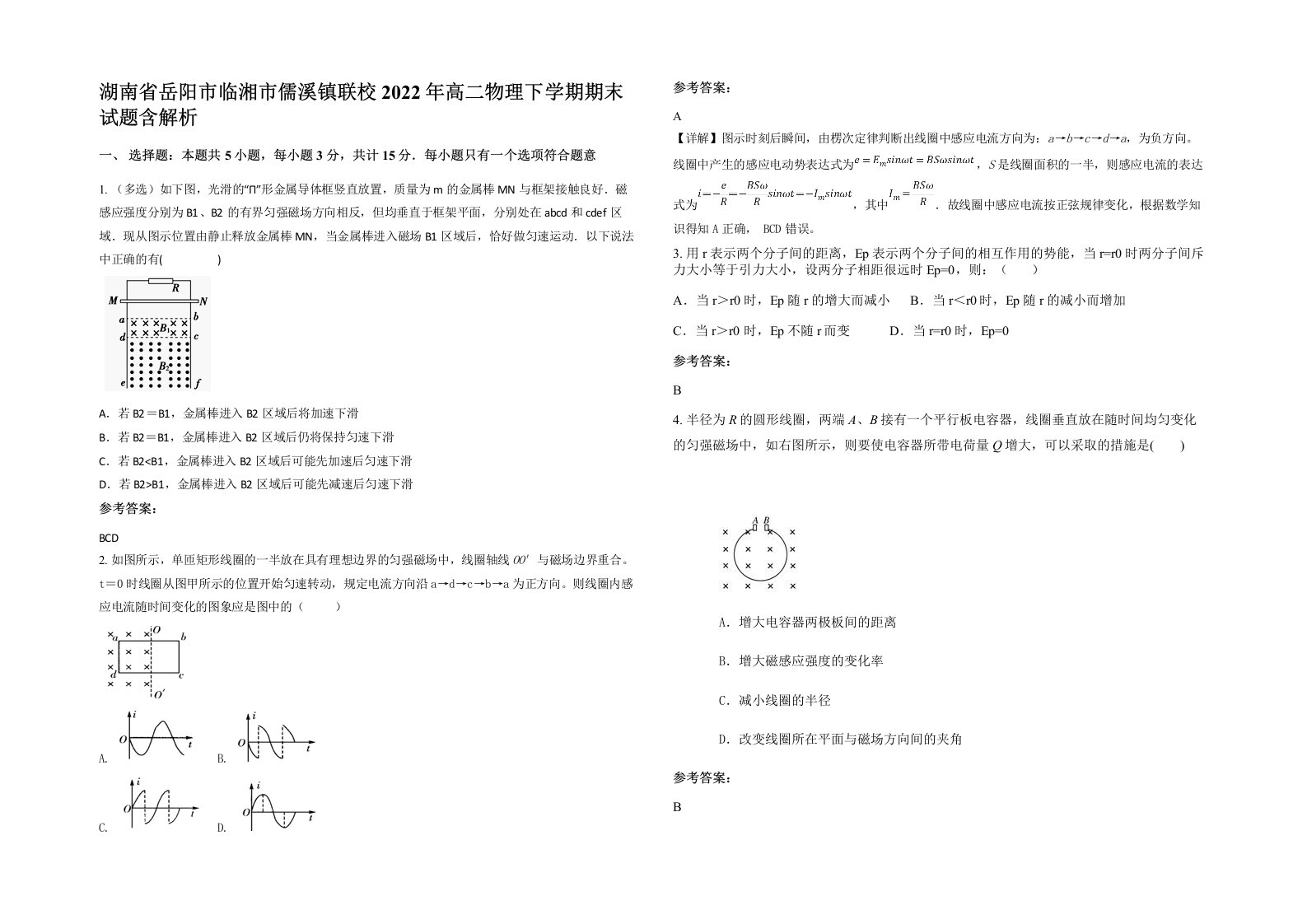 湖南省岳阳市临湘市儒溪镇联校2022年高二物理下学期期末试题含解析