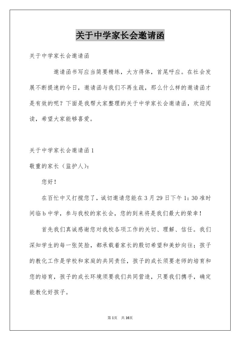 关于中学家长会邀请函