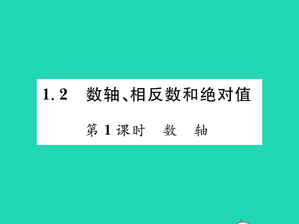 2021七年级数学上册第1章有理数1.2数轴相反数和绝对值第1课时数轴习题课件新版沪科版