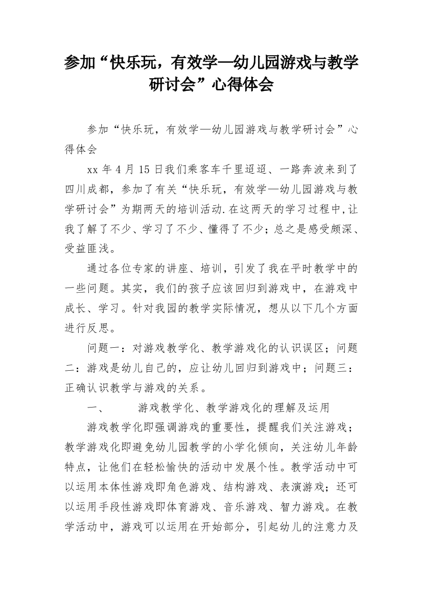 参加“快乐玩，有效学—幼儿园游戏与教学研讨会”心得体会