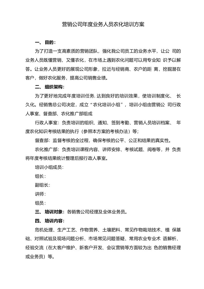 业务员农化培训方案（营销公司年度业务人员农化培训方案）