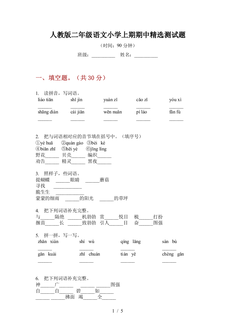 人教版二年级语文小学上期期中精选测试题