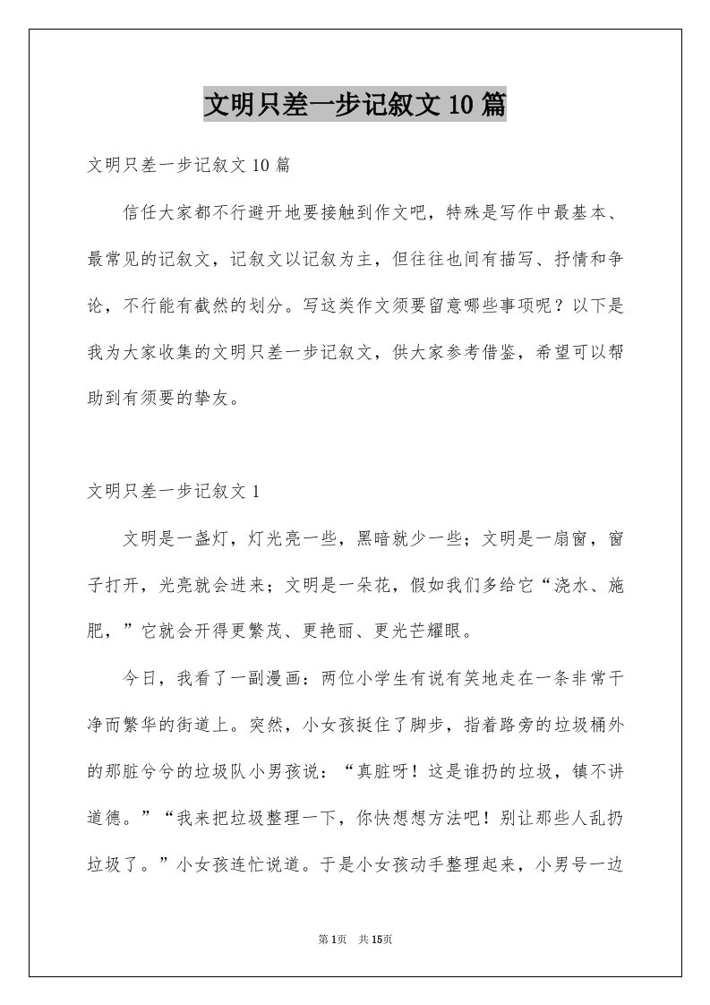 文明只差一步记叙文10篇例文