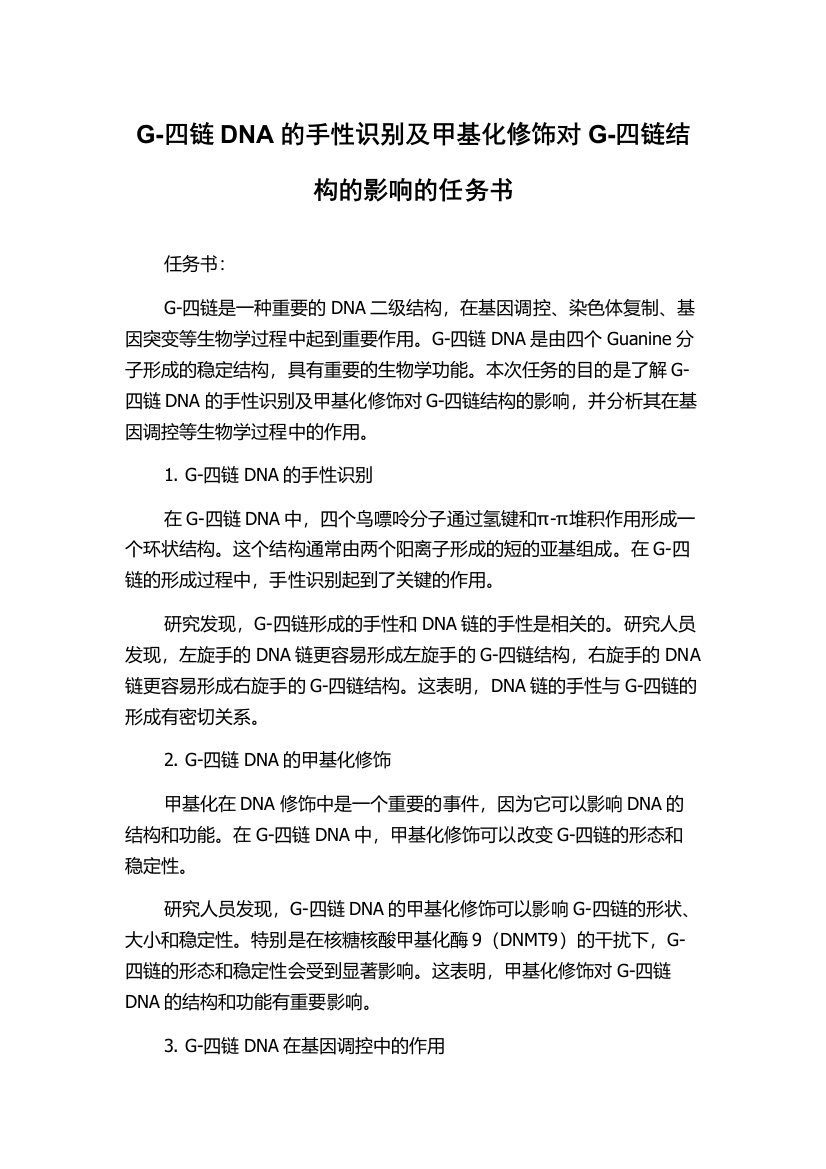 G-四链DNA的手性识别及甲基化修饰对G-四链结构的影响的任务书