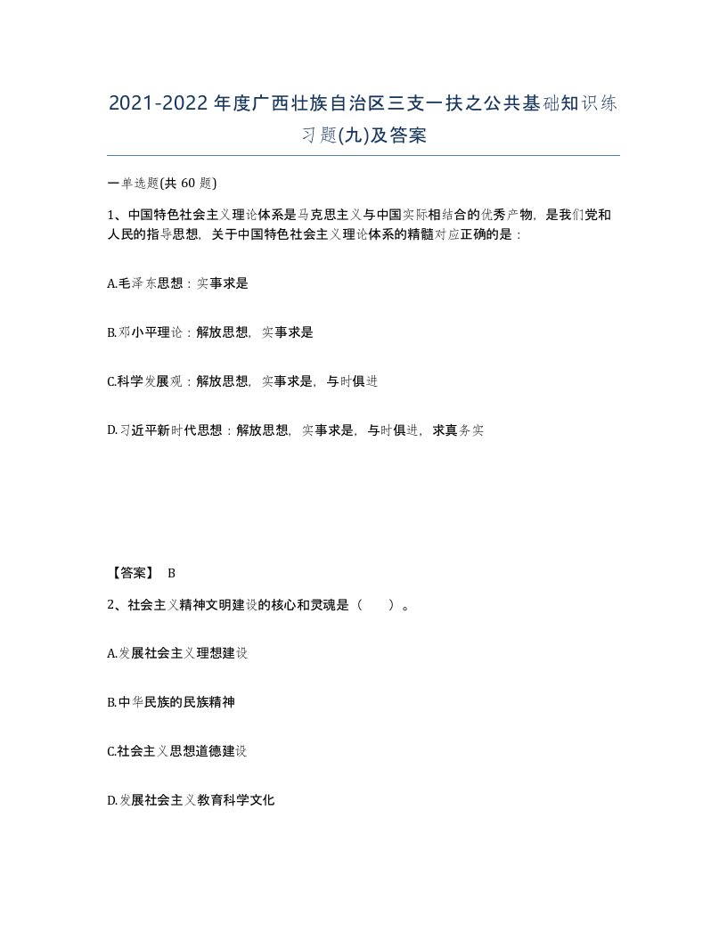 2021-2022年度广西壮族自治区三支一扶之公共基础知识练习题九及答案